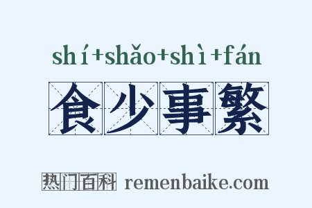 食少事繁是什么意思的图片